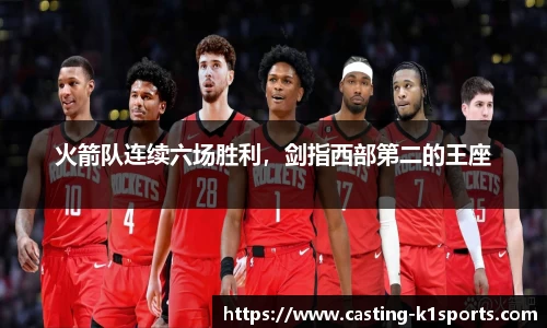 火箭队连续六场胜利，剑指西部第二的王座