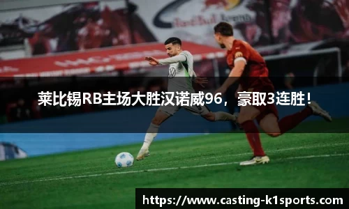 莱比锡RB主场大胜汉诺威96，豪取3连胜！
