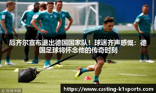厄齐尔宣布退出德国国家队！球迷齐声感慨：德国足球将怀念他的传奇时刻
