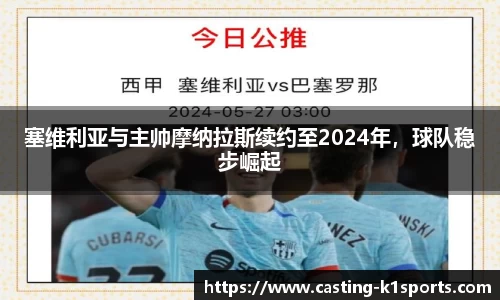 塞维利亚与主帅摩纳拉斯续约至2024年，球队稳步崛起