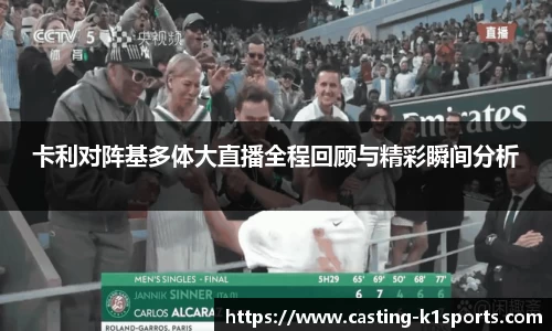 卡利对阵基多体大直播全程回顾与精彩瞬间分析