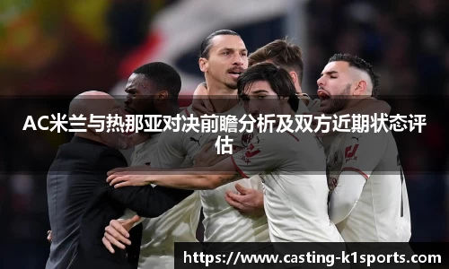 AC米兰与热那亚对决前瞻分析及双方近期状态评估