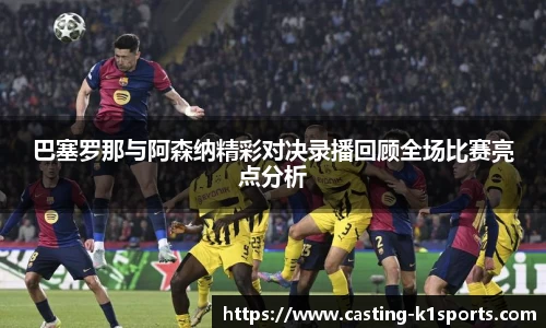 巴塞罗那与阿森纳精彩对决录播回顾全场比赛亮点分析