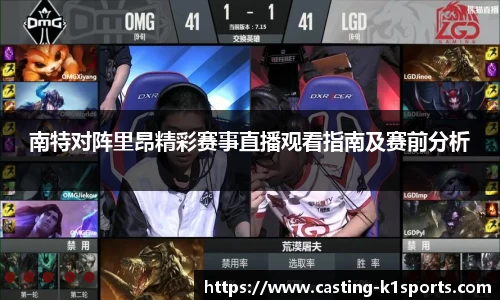 南特对阵里昂精彩赛事直播观看指南及赛前分析