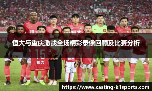 恒大与重庆激战全场精彩录像回顾及比赛分析
