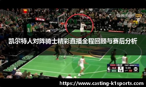 凯尔特人对阵骑士精彩直播全程回顾与赛后分析