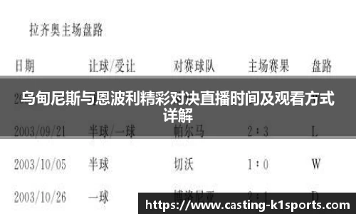 乌甸尼斯与恩波利精彩对决直播时间及观看方式详解