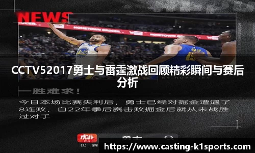 CCTV52017勇士与雷霆激战回顾精彩瞬间与赛后分析
