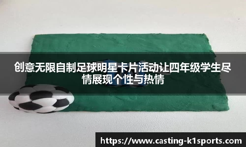 创意无限自制足球明星卡片活动让四年级学生尽情展现个性与热情
