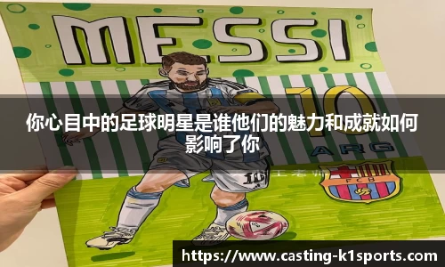 你心目中的足球明星是谁他们的魅力和成就如何影响了你