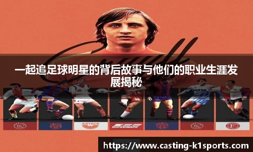 一起追足球明星的背后故事与他们的职业生涯发展揭秘