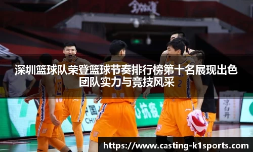 深圳篮球队荣登篮球节奏排行榜第十名展现出色团队实力与竞技风采