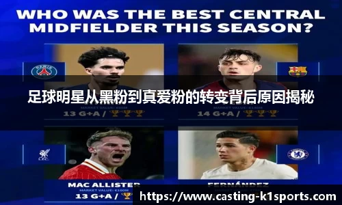 足球明星从黑粉到真爱粉的转变背后原因揭秘